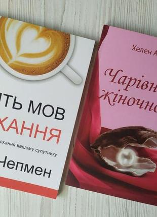 Комплект книг. гері чепмен. п'ять мов кохання. хелен анделін. чарівність жіночності1 фото