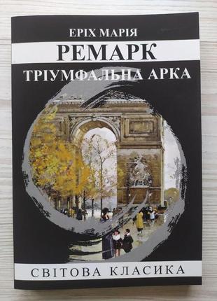 Еріх марія ремарк. тріумфальна арка