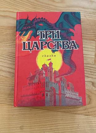 Книга три царства - казки1 фото