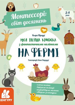 Монтессорі: світ досягнень. моя перша книга з фантастичними наліпками. на фермі (укр) (кенгуру)