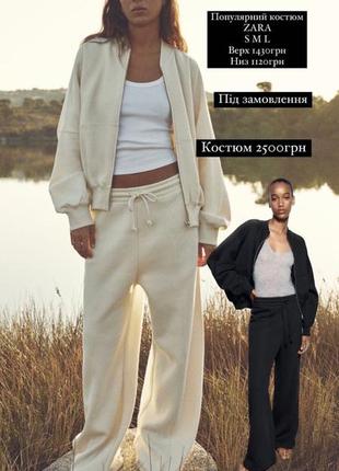 Zara костюм спорт популярні беж чорний сірий