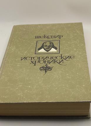 Вільям шекспір. збірка. 1987 б/у