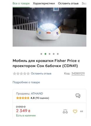 Мобіль для дитячого ліжечка fisher price з проектом сон метеликів4 фото