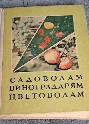 "садівникам, виноградарям, квітникарям" збірка статей