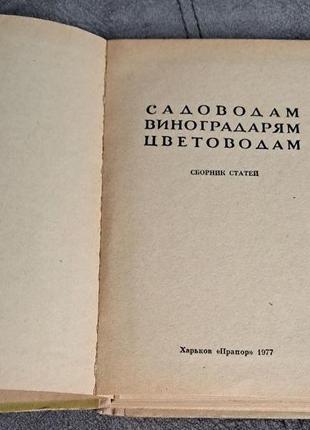 "садівникам, виноградарям, квітникарям" збірка статей2 фото