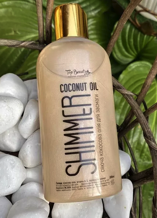 Кокосовое масло для загара с шиммером top beauty coconut oil shimmer 200 мл, pearl1 фото