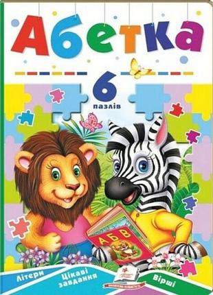 Абетка. 6 пазлів. літери. цікаві завдання. вірші  (укр) (пегас)