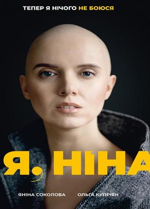 Я, ніна. яніна соколова1 фото