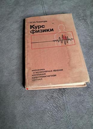 Курс физики н.м. ливенцевая, издание 1978 года1 фото