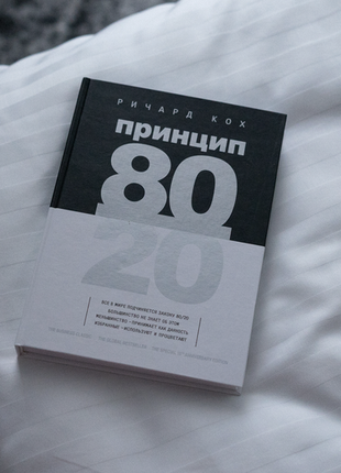 Книга "принцип 80 на 20", ричард кох