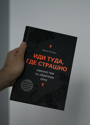 Книга "иди туда, где страшно"