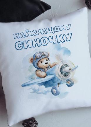 Подушка найкращому синочку