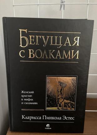 Жінки, що біжать з вовками1 фото