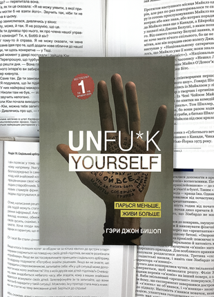 Книга "unfu*k yourself. парься менше, живи більше"