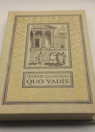 Генрик сенкевич quo vadis 1991 б/у