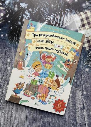 Новогодняя книга «три рождественских ангела, семь звёзд1 фото