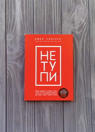 Книга "не ту пи" джен сенсеро