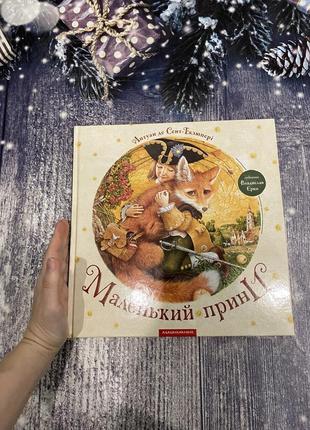 Нова подарункова дитяча книга «маленький принц» сент-екзюпері2 фото