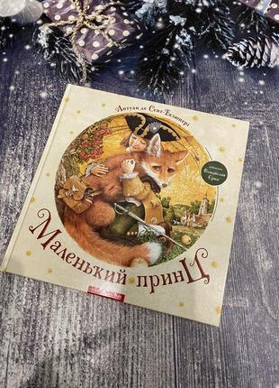 Нова подарункова дитяча книга «маленький принц» сент-екзюпері