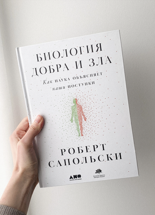 Книга "биологая добрая и злая" сапольски