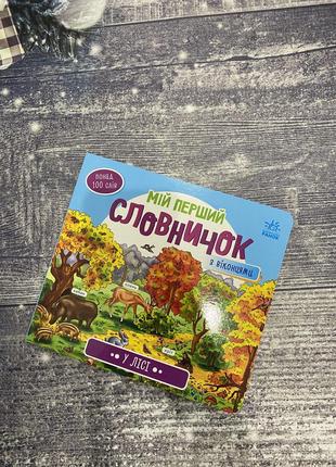 Нова дитяча книга «мій перший словничок з віконцями. у лісі»