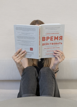 Книга "время действовать", книга про маркетинг и см