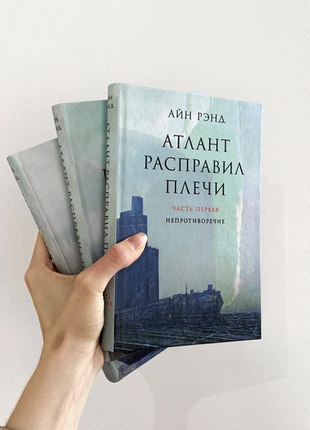 Три книги «атлант розправив плечі» айн ренд