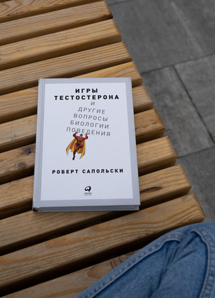 Книга "ігри тестостерону", сапольскі