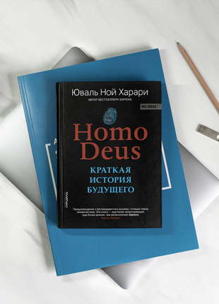 Книга «homo deus» хомо деус