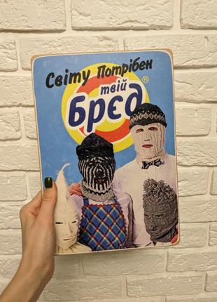 Постер подарунковий ''світу пртрібен твій брєд''