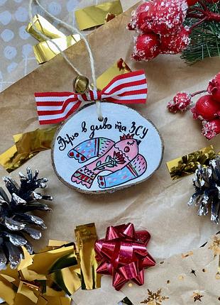 Новорічний декор «вірю в диво та зсу»