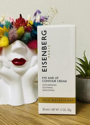 Оригінал крем для губ та контуру очей jose eisenberg eye and lip contour cream1 фото
