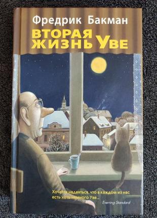 Фредрик бакман. вторая жизнь уве.1 фото