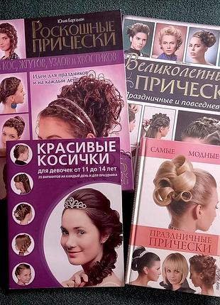 Книги про створення зачісок