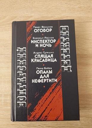 Книга болгарский детектив вежинов, райнов, гуляшки, бобев1 фото