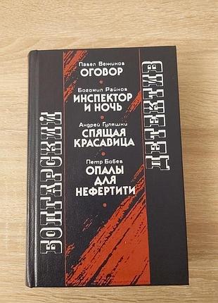 Книга болгарский детектив вежинов, райнов, гуляшки, бобев