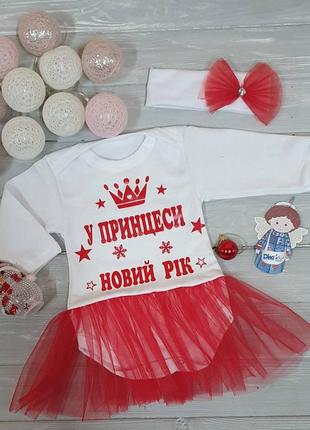 Новейший боди-платье с фатином и повязкой "в принцессы новый год" "мой первый новый год"
