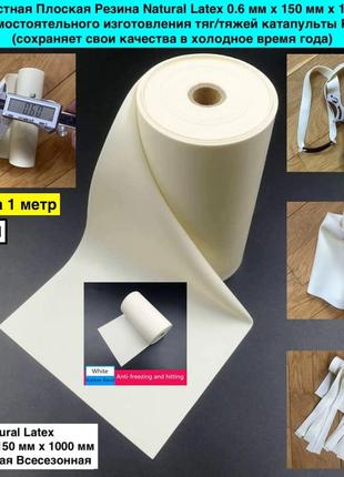 Плоская резина natural latex 0.6 0.7 1.2 мм х 150 мм х 1000 мм для изготовления тяжей4 фото