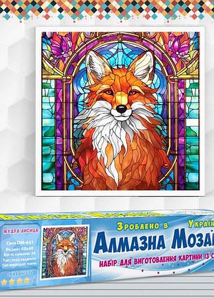 Алмазная вышивка набор мудрая лиса 40х40 dm-441