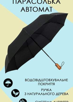 Зонт складной премиум качества, автоматический с ситстемой анти-ветер, унисекс, черный
