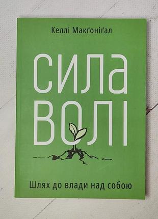 Книга сила волі. шлях до влади над собою