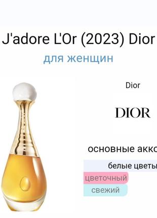 Пробник аромата j'adore l'or (2023) dior2 фото