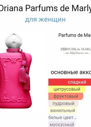 Пробник аромата oriana parfums de marly2 фото