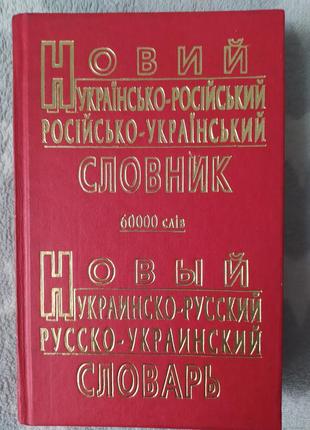 Російсько-україньский словник1 фото