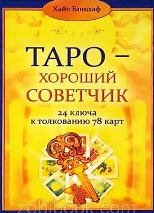 Хайо банцхав таро хороший советчик