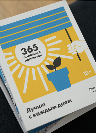 Книга "365 полезных привычек", книга на подарок