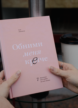 Книга "объятиями меня крепче"