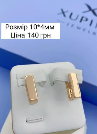 Сережки медсплав медзолото, квадратні , маленькі , закутня