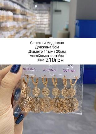 Сережки медсплав, медзолото оргамент крупні , версаче коло , закутня