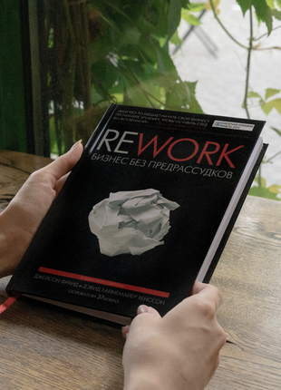 Книга "rework"